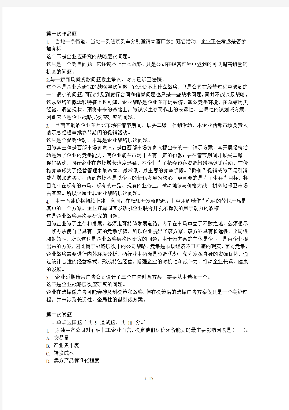 电大企业战略管理网上作业答案