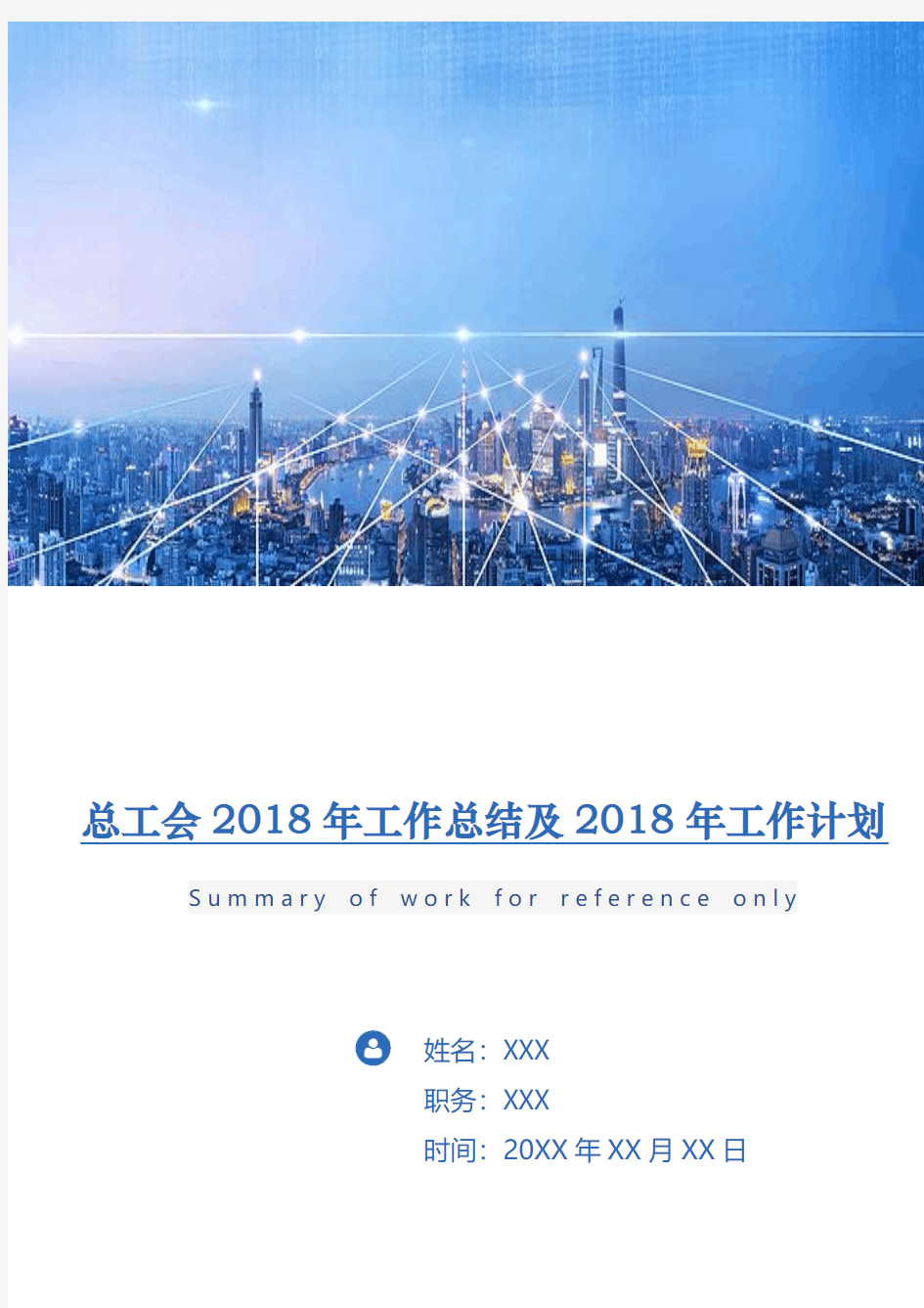 总工会2018年工作总结及2019年工作计划