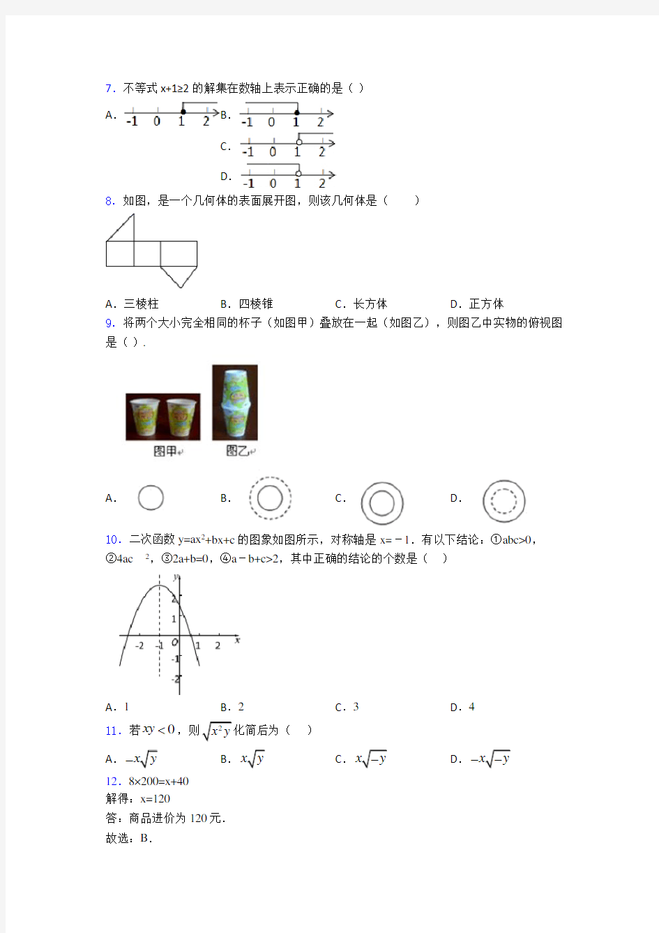 【常考题】中考数学试卷(带答案)