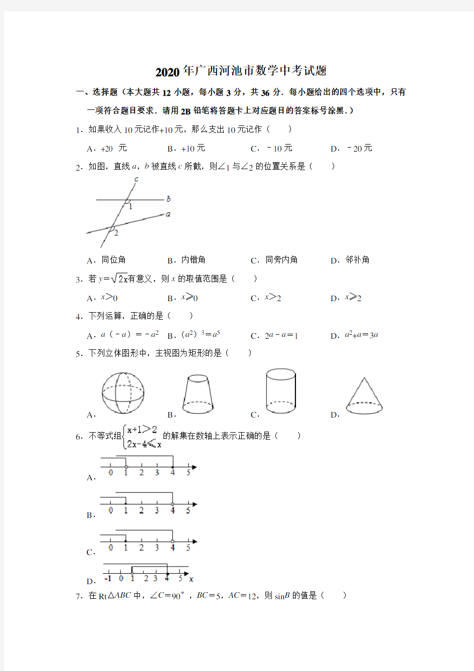 广西河池市2020年数学中考试题及答案