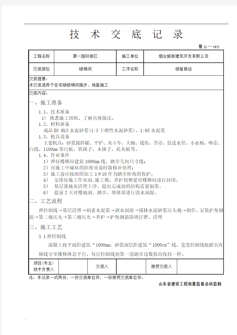 楼梯踏步施工技术交底