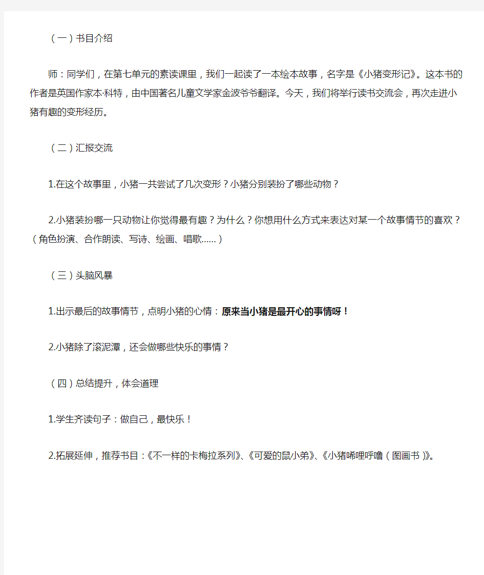 新人教版语文一年级下册第七单元阅读交流课《小猪变形记》