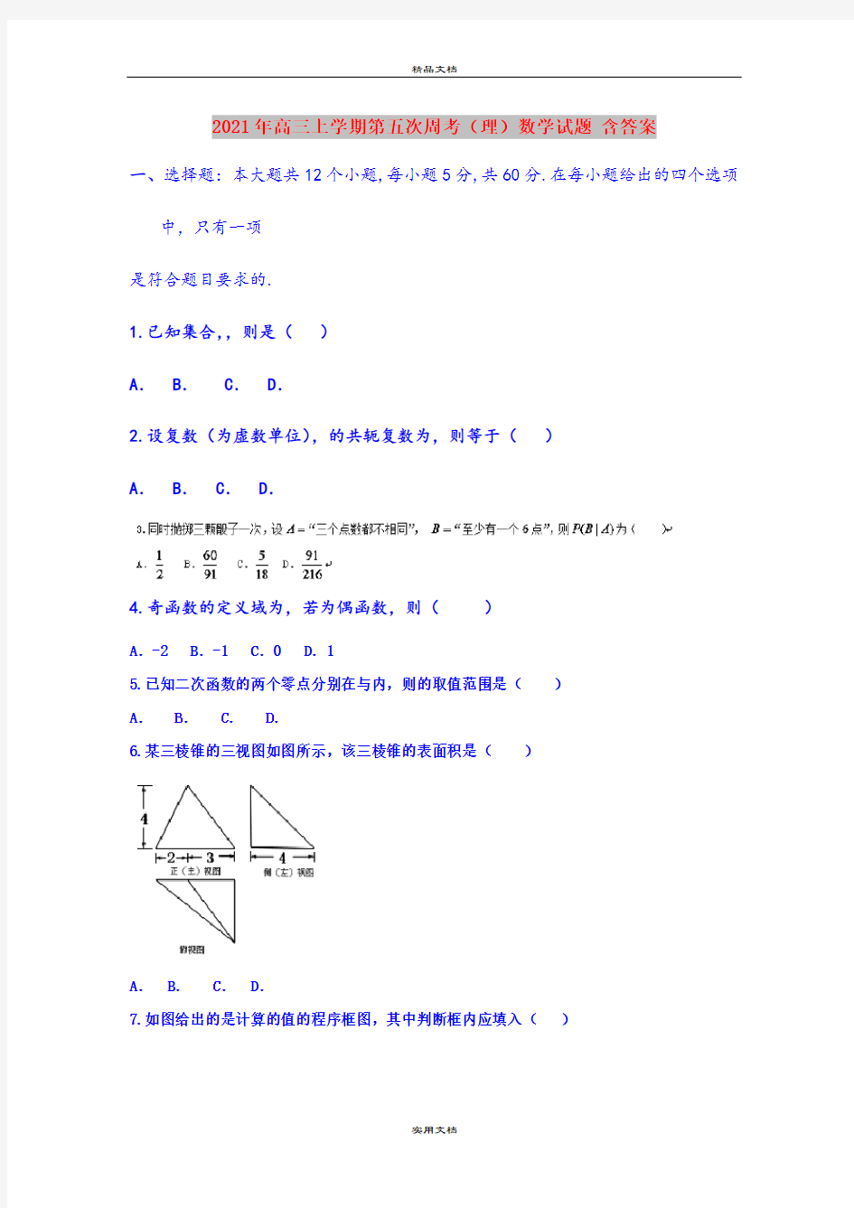 2021年高三上学期第五次周考(理)数学试题 含答案