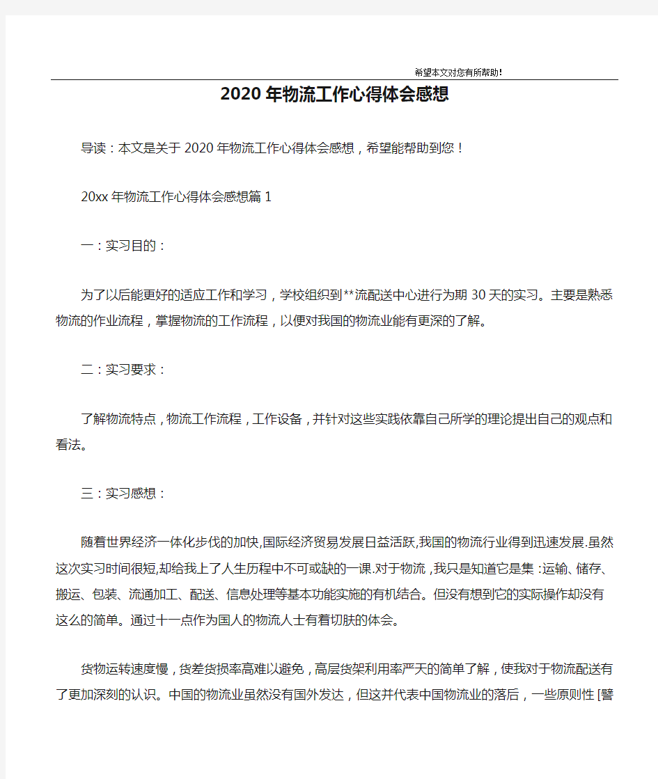 2020年物流工作心得体会感想