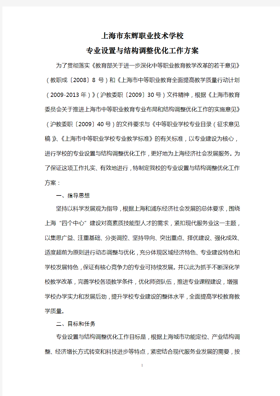 学校专业设置与结构调整优化工作方案