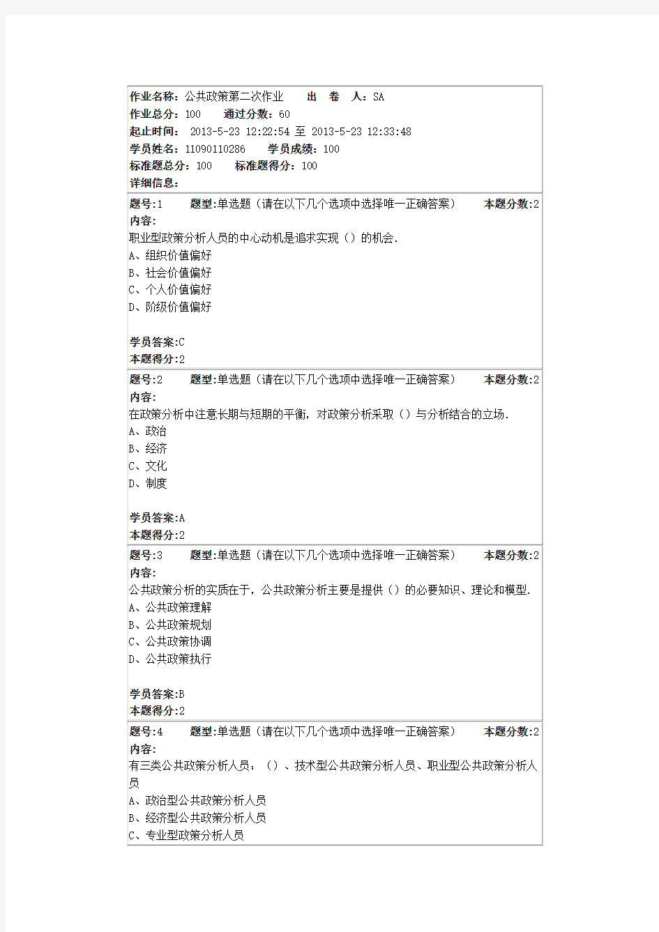 公共政策第二次作业100分答案