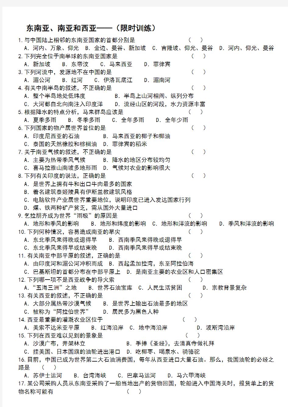 东南亚、南亚和西亚练习题+答案