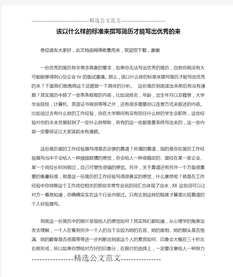 该以什么样的标准来撰写简历才能写出优秀的来