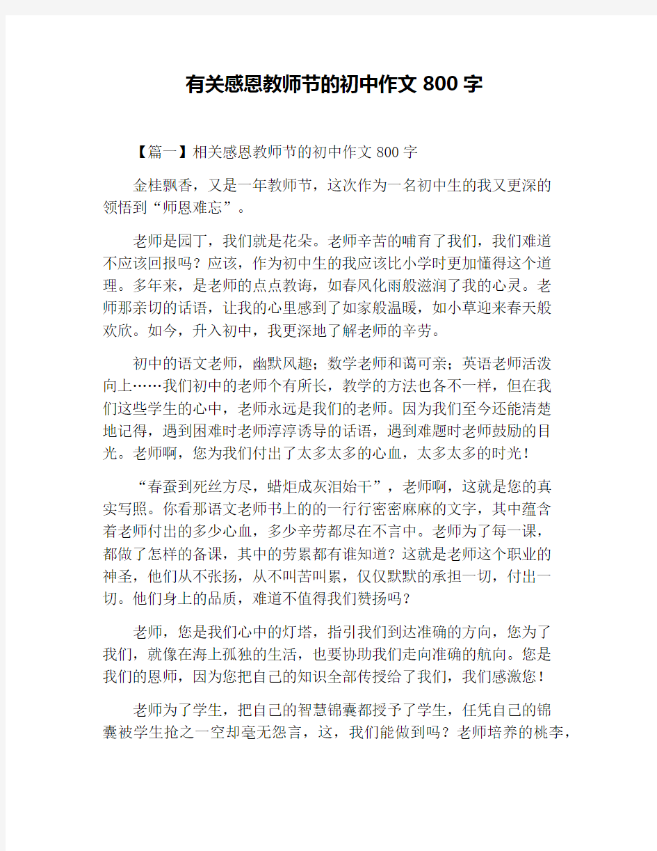 有关感恩教师节的初中作文800字