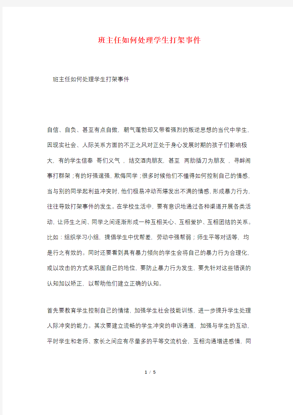 班主任如何处理学生打架事件