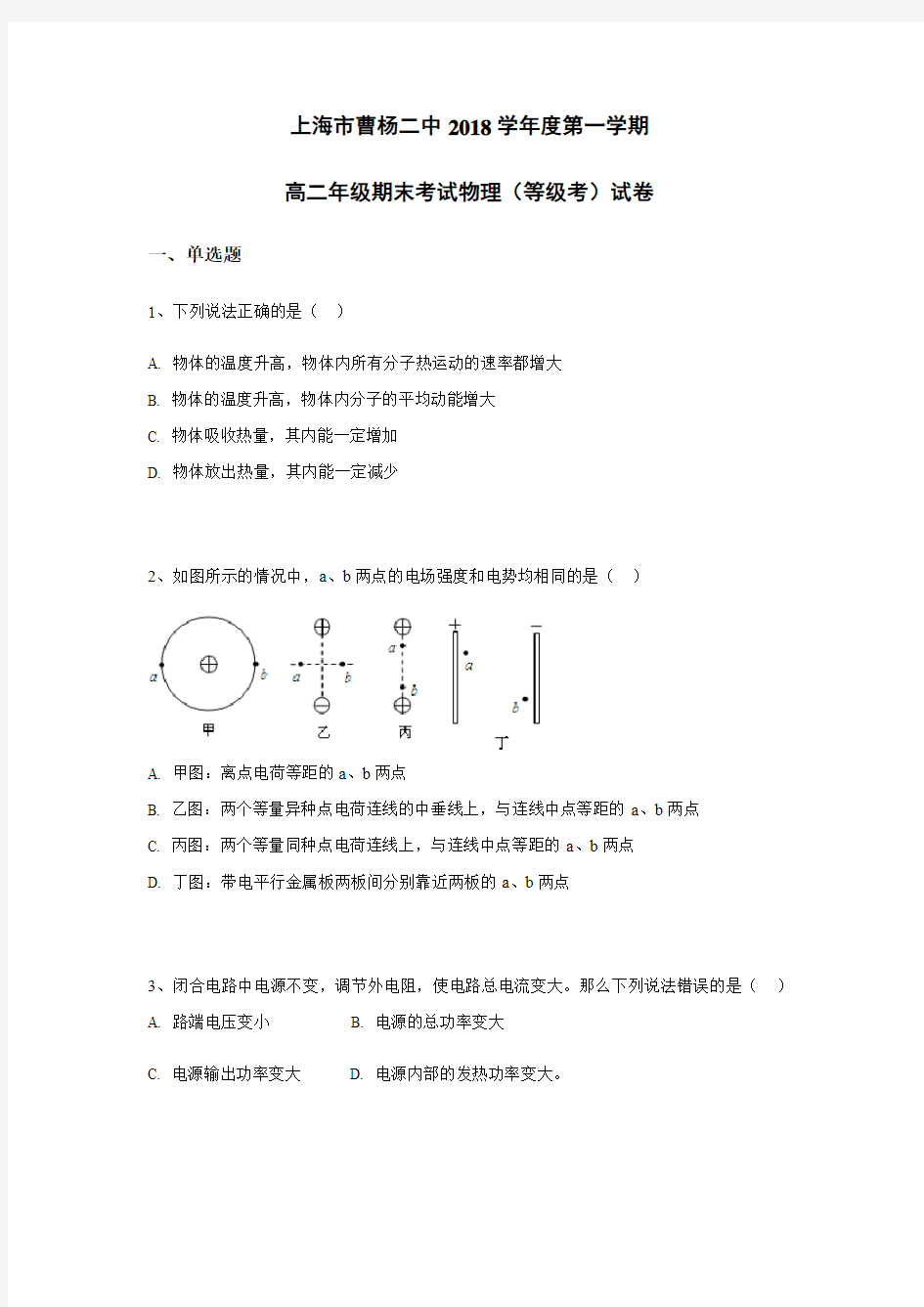 上海市学年度曹杨二中高二第一学期期末考试物理试卷