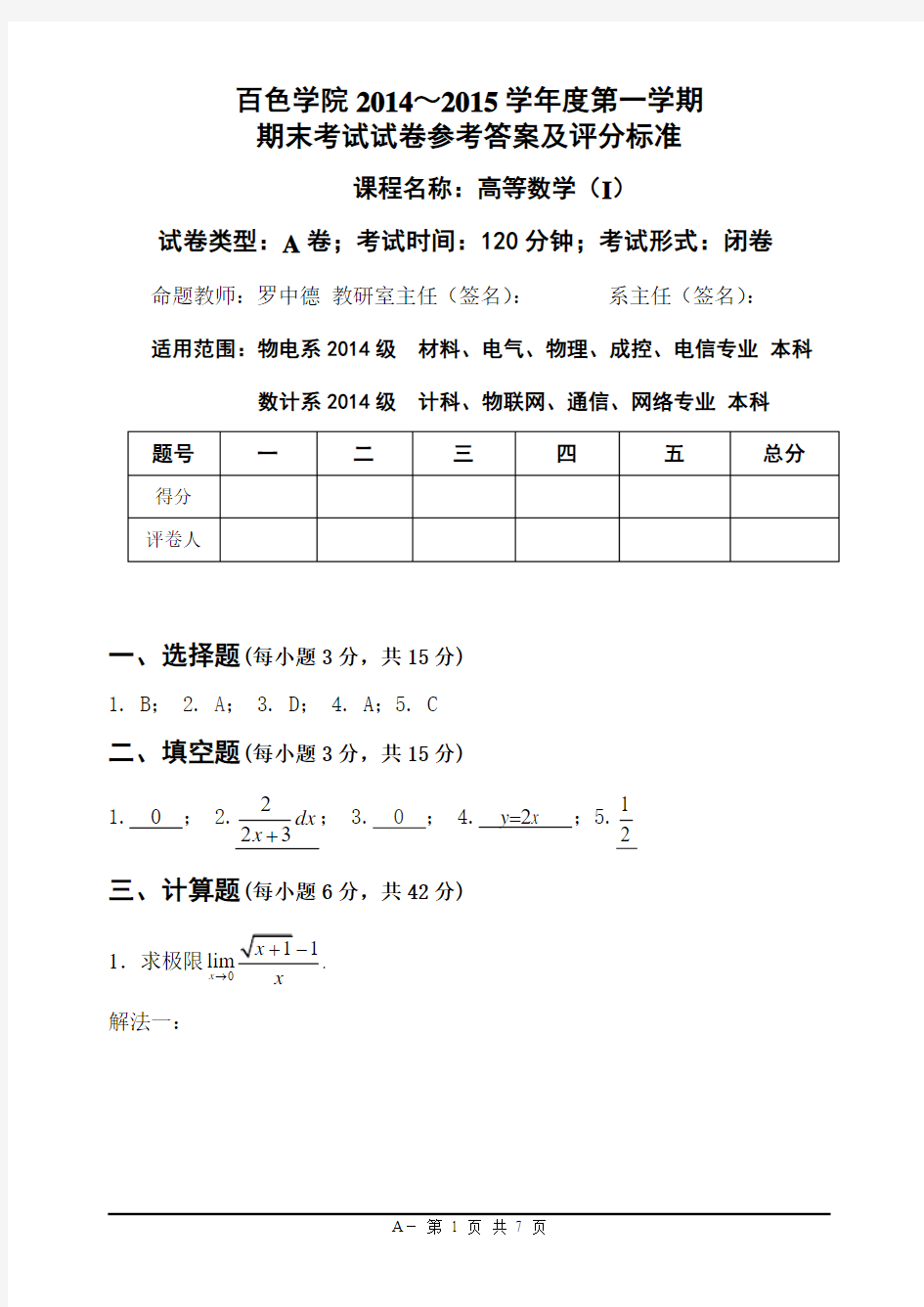 12.23 高等数学(I) A卷   2014-2015 上 参考答案及评分标准格式(16K)