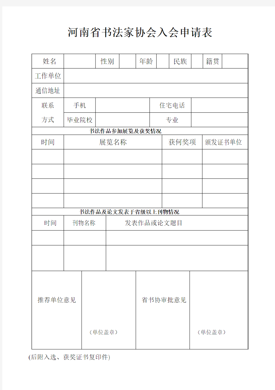 河南书法家协会入会申请表