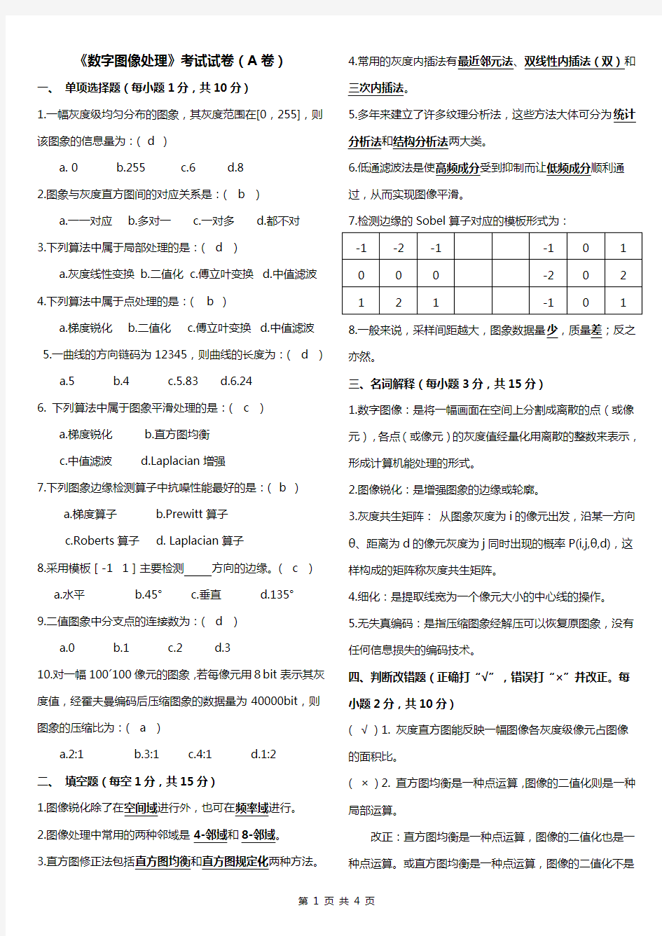 《数字图像处理》考试复习题试题答案