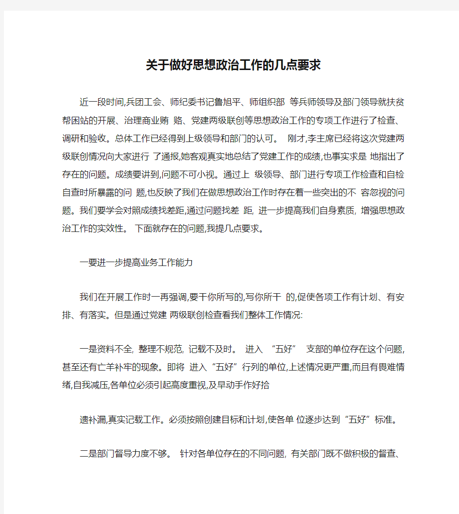 关于做好思想政治工作的几点要求(精)