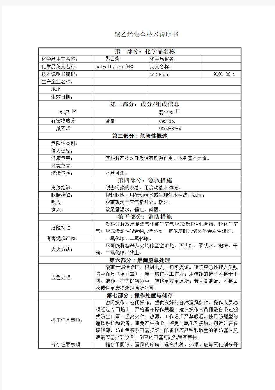 聚乙烯MSDS