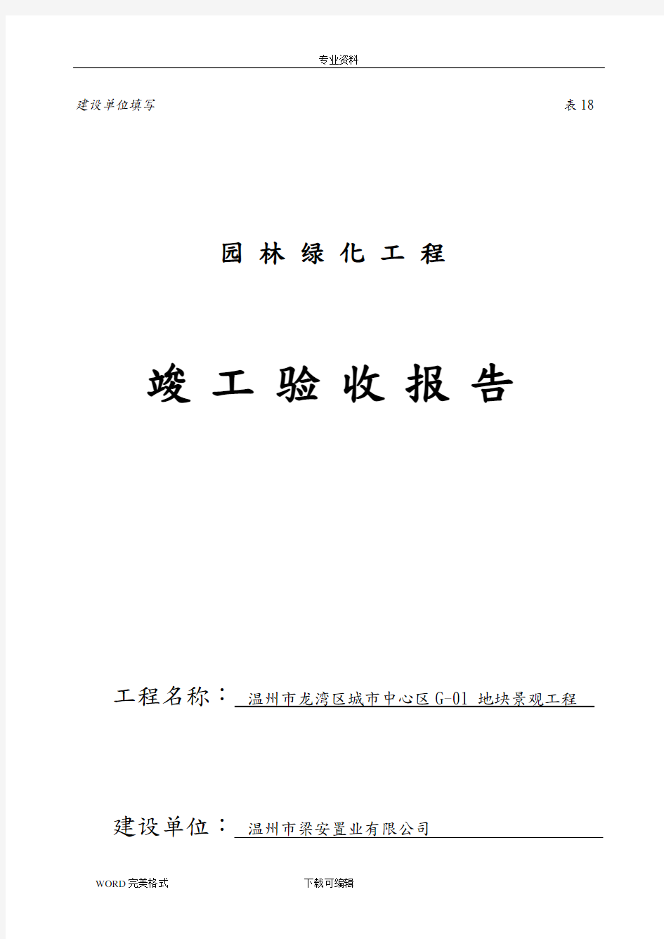 园林绿化工程竣工验收报告(建设单位)