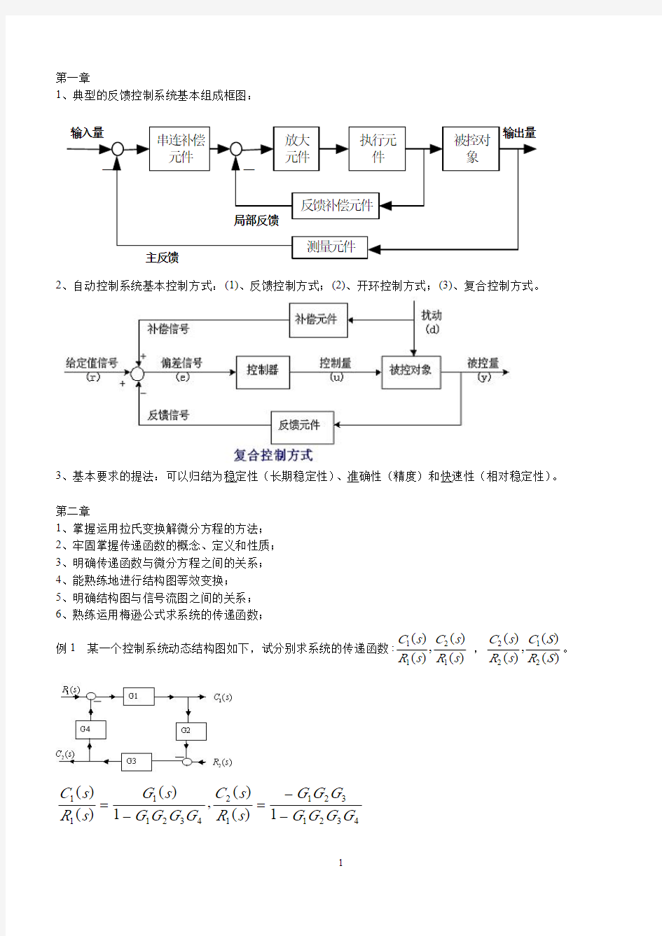 自动控制原理复习资料(全)