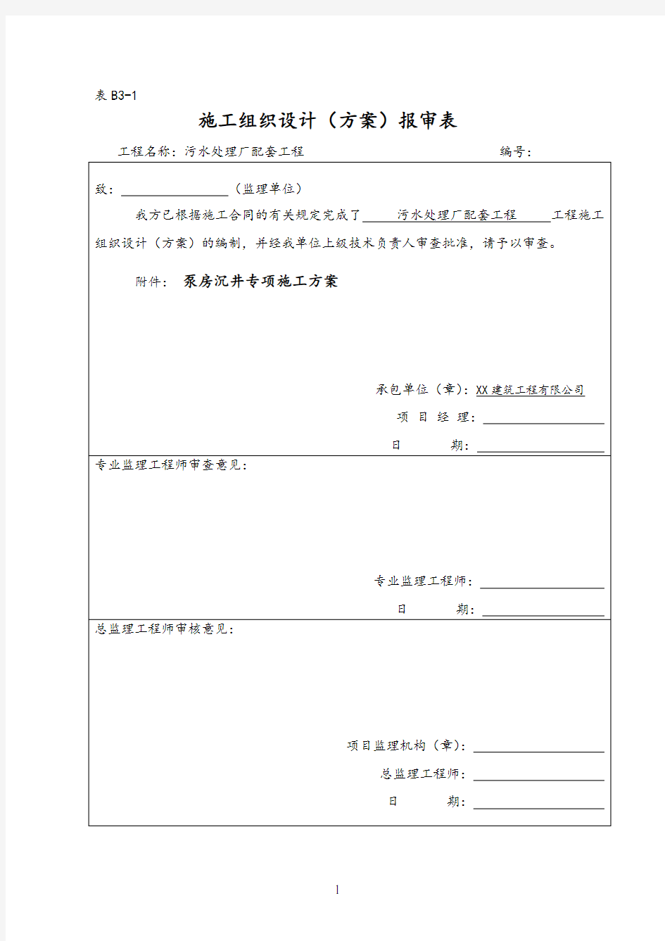 污水处理厂配套工程沉井施工方案