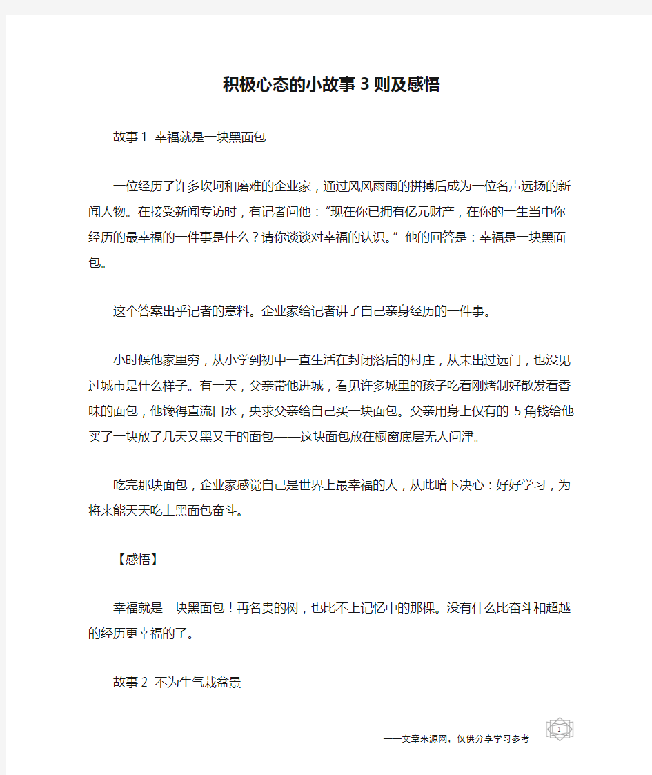 积极心态的小故事3则及感悟