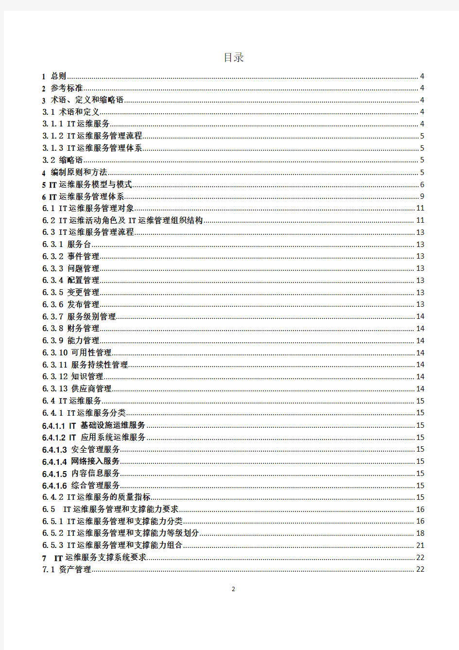 IT运维服务管理体系