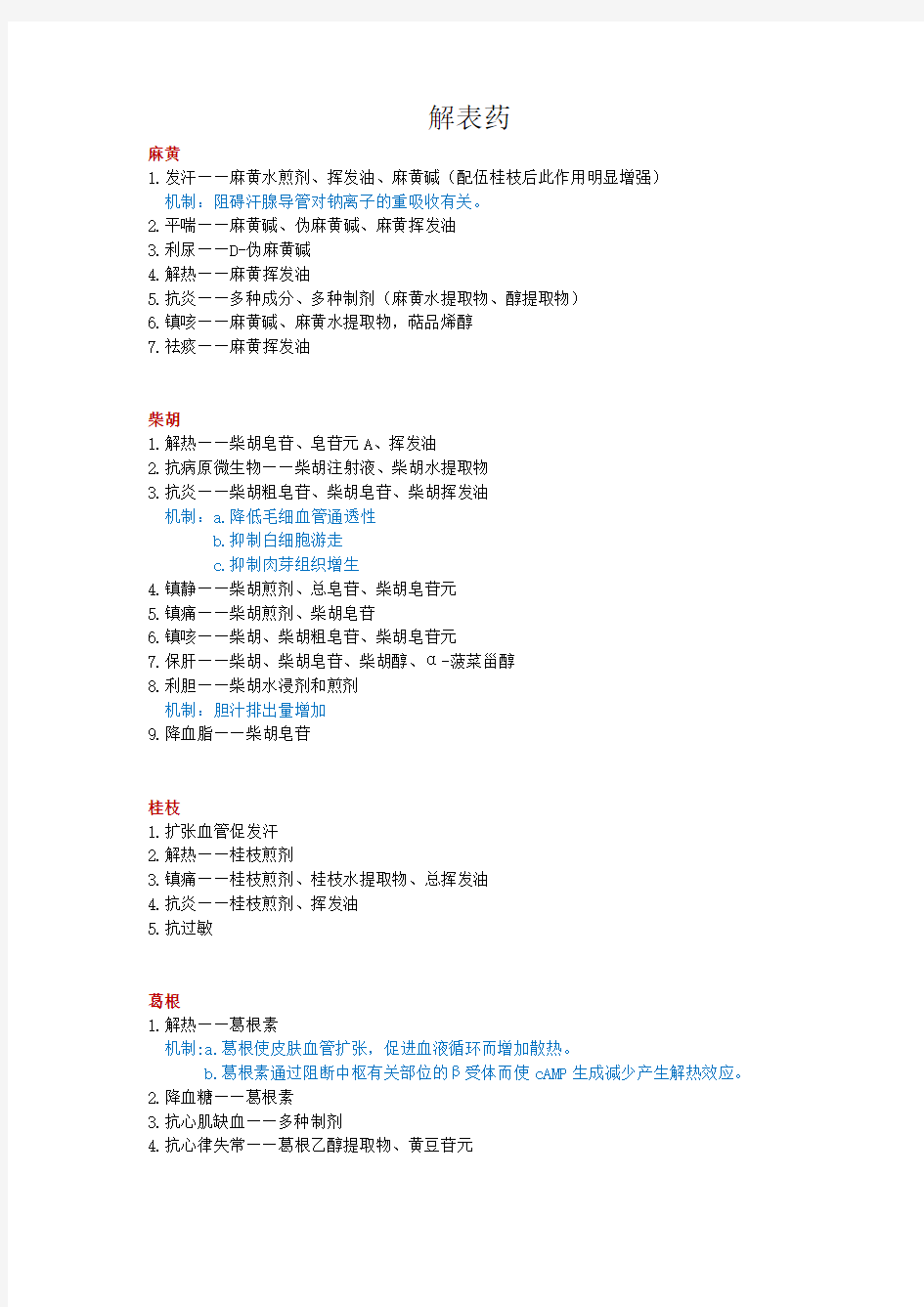 (word完整版)初级中药师中药药理学笔记