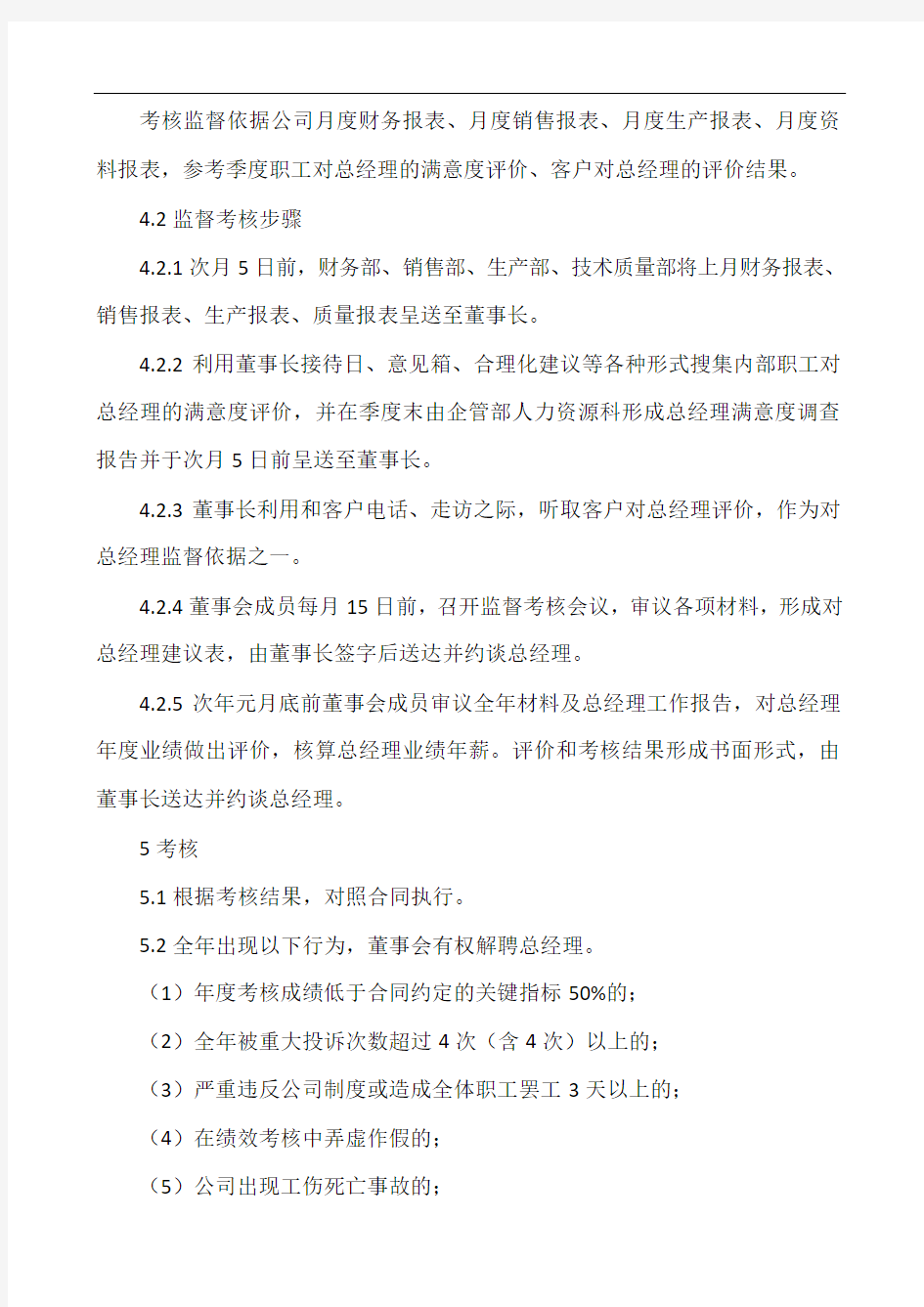 总经理绩效考核方案