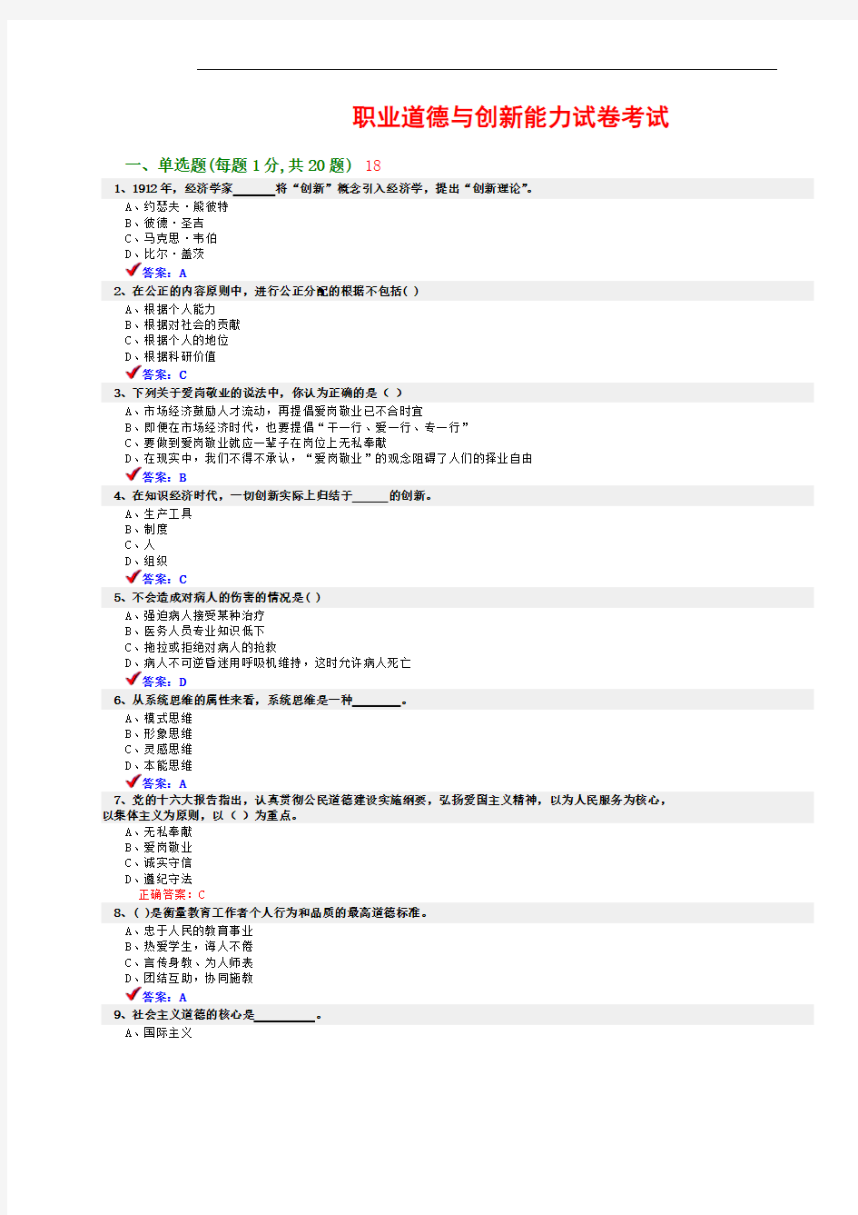 继续教育职业道德题考试答案