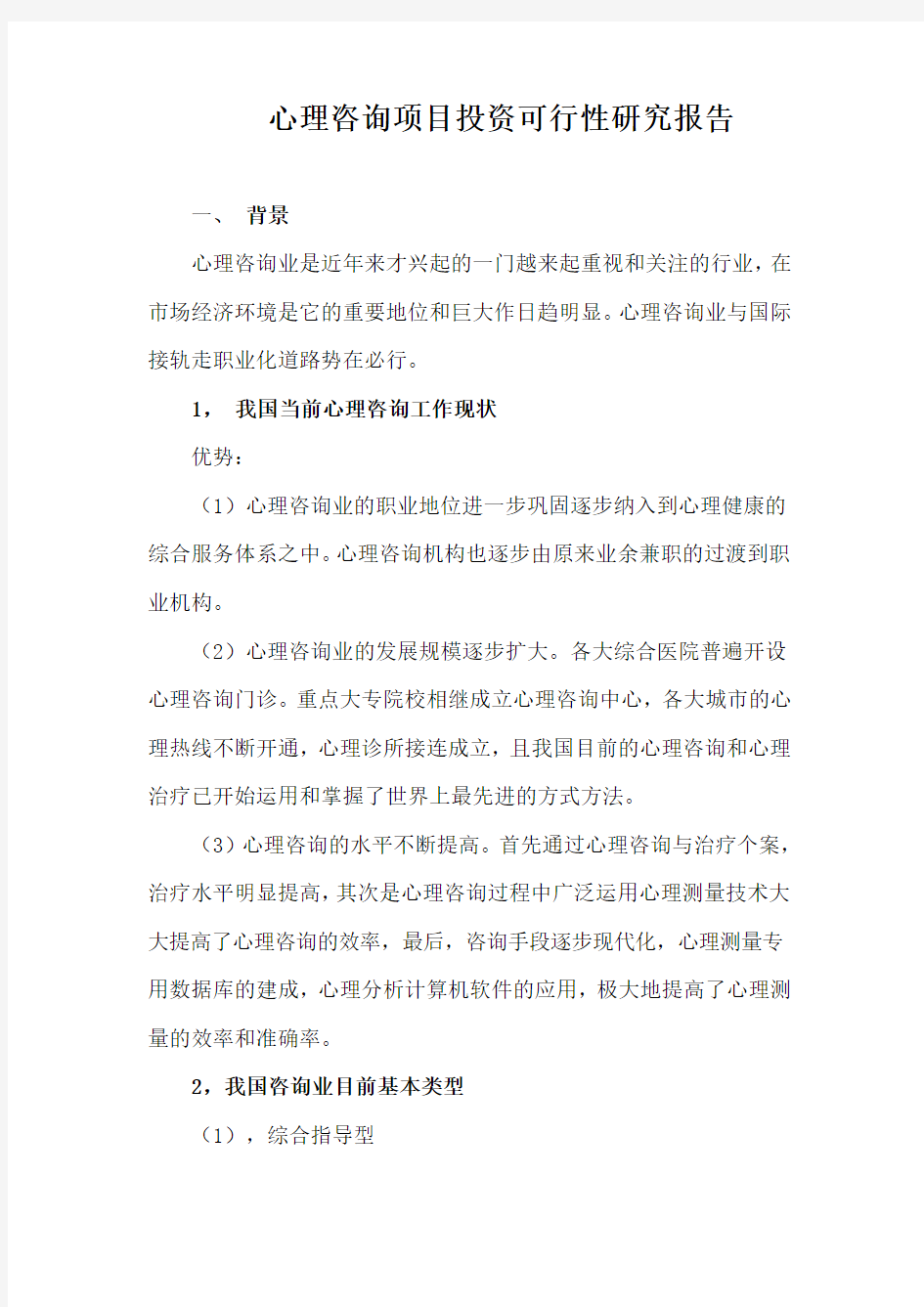 心理咨询项目可行性研究报告