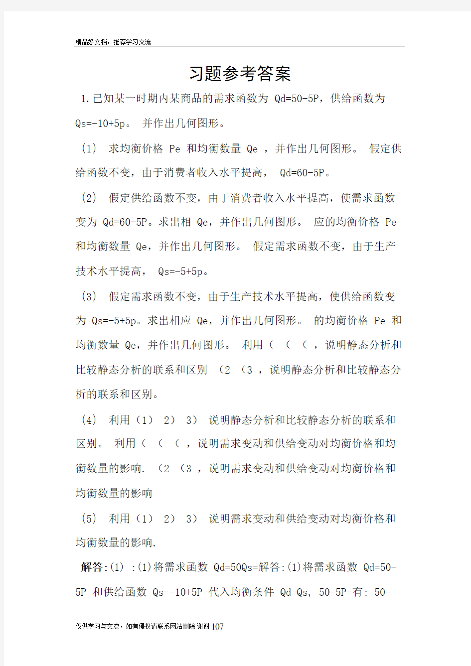 最新微观经济学课后习题答案