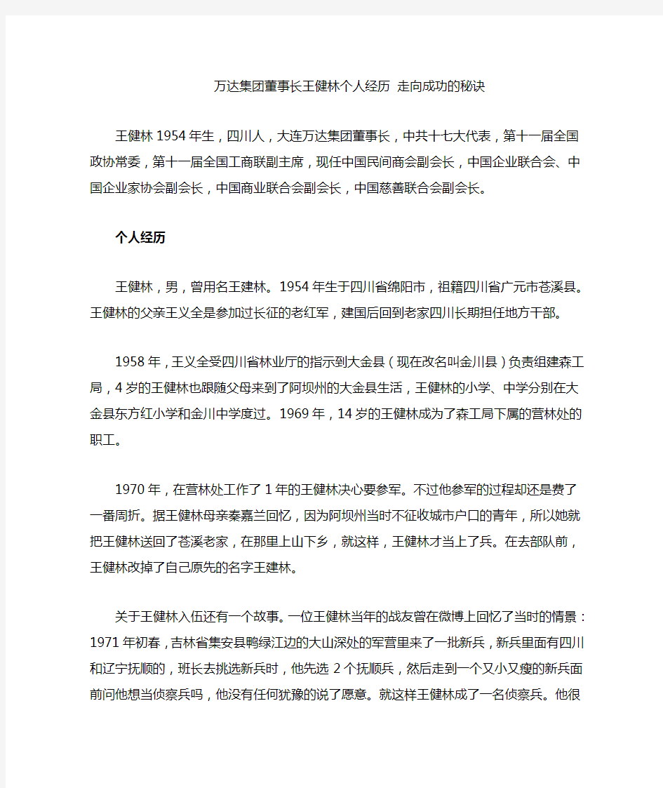 万达集团董事长王健林个人经历走向成功的秘诀