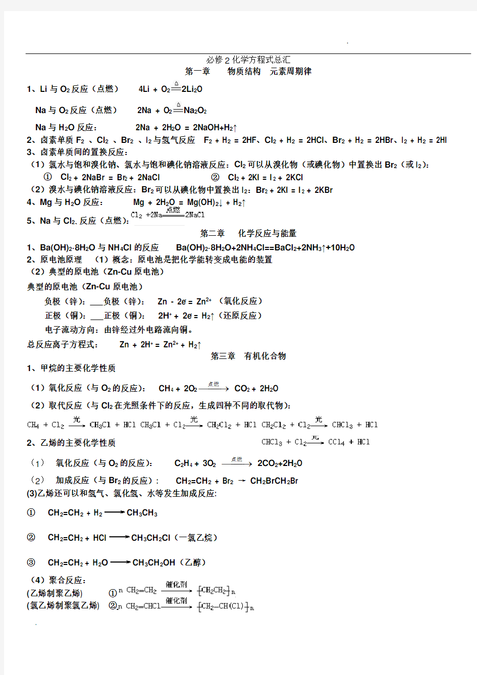 高一化学必修2化学方程式总汇