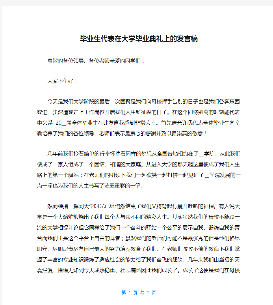 毕业生代表在大学毕业典礼上的发言稿