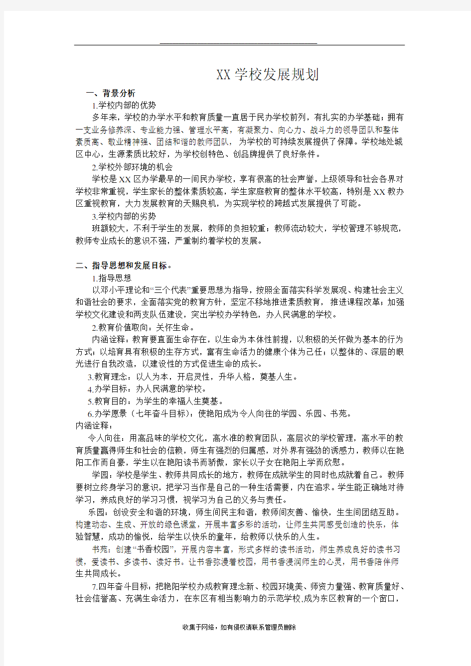 最新民办学校发展规划