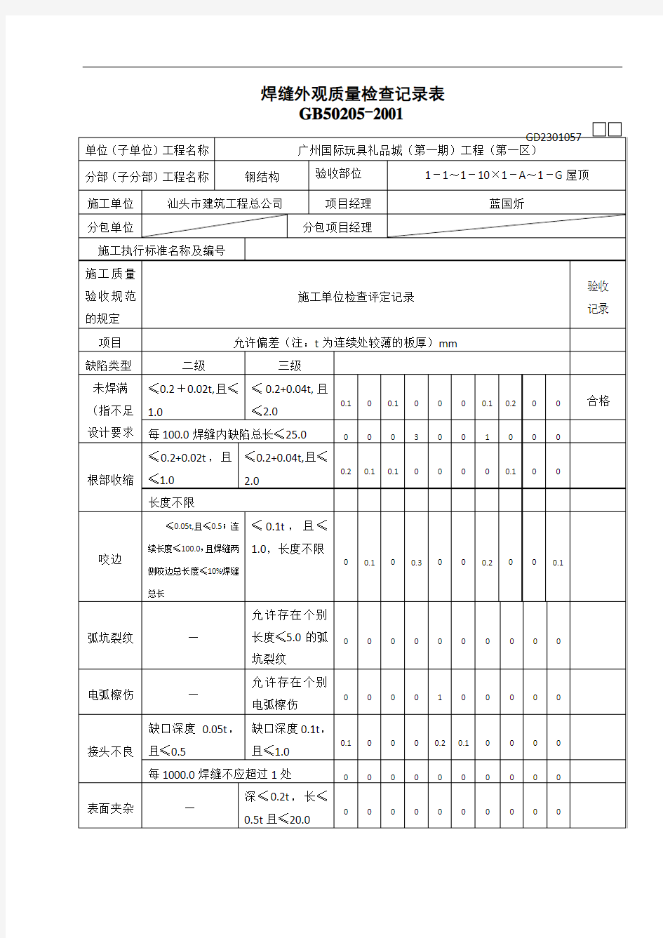 焊缝外观质量检查记录表[1]