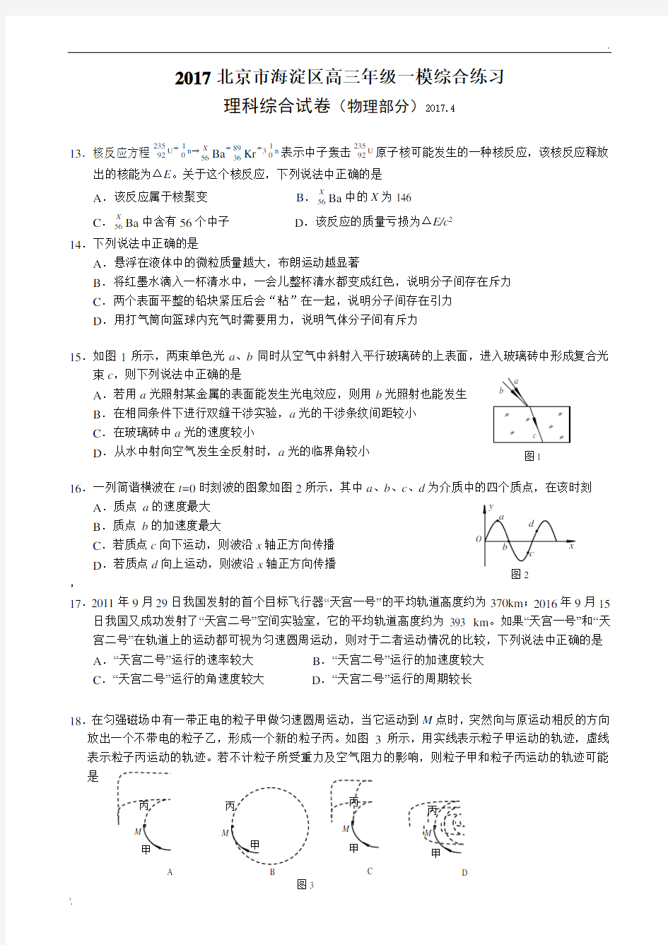 2017海淀高三一模试题及答案