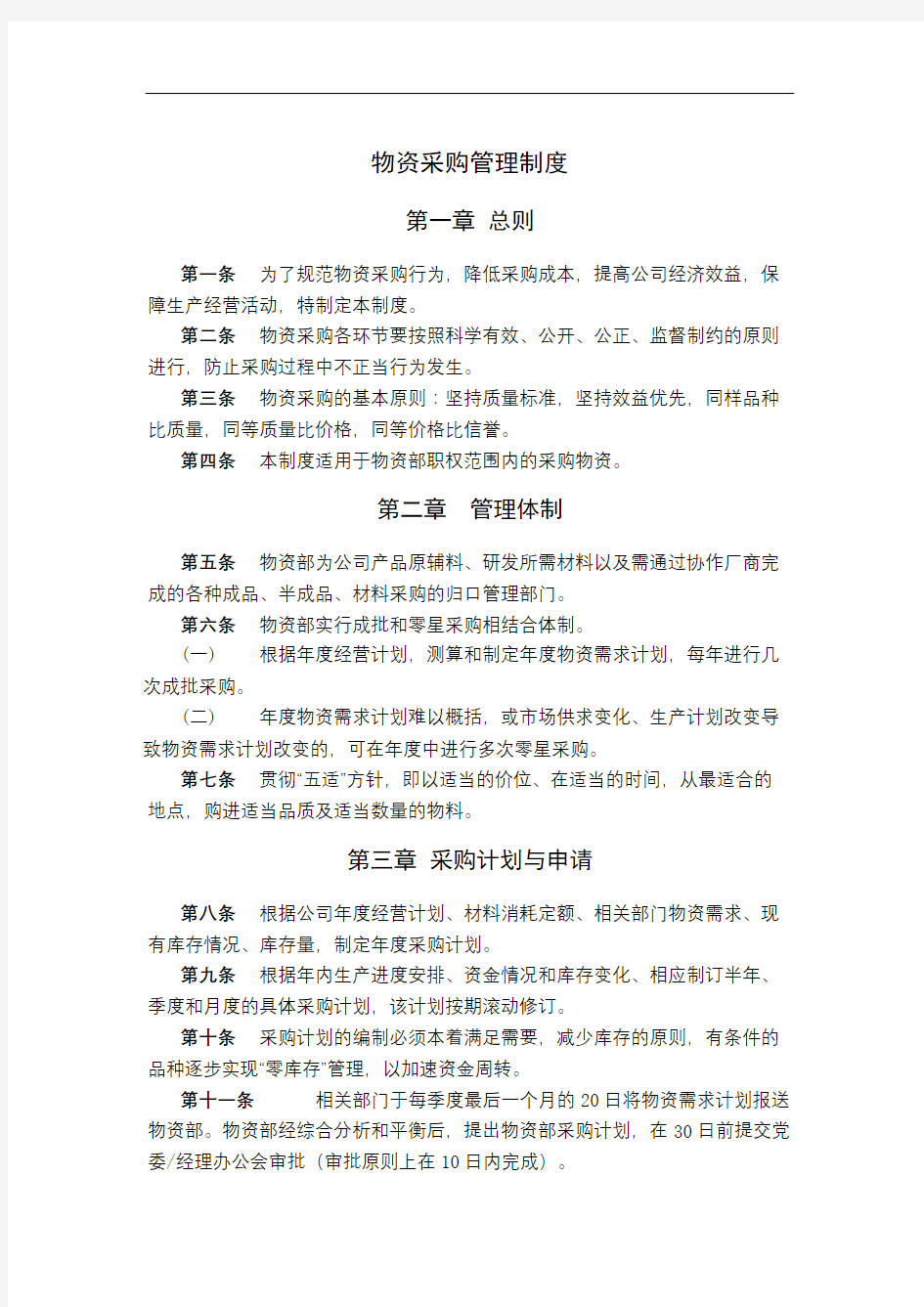 公司物资采购管理规定