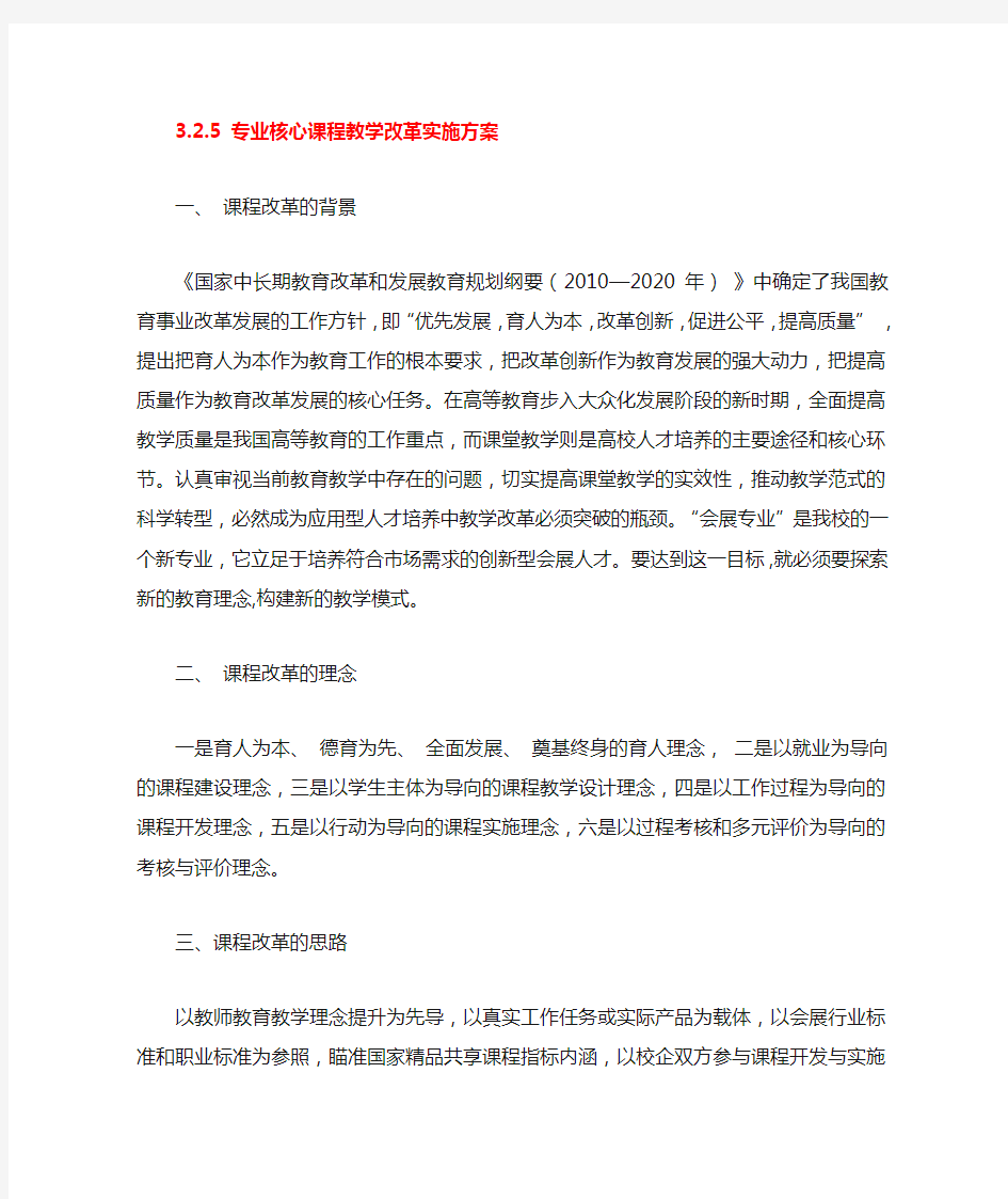 专业核心课程教学改革实施方案