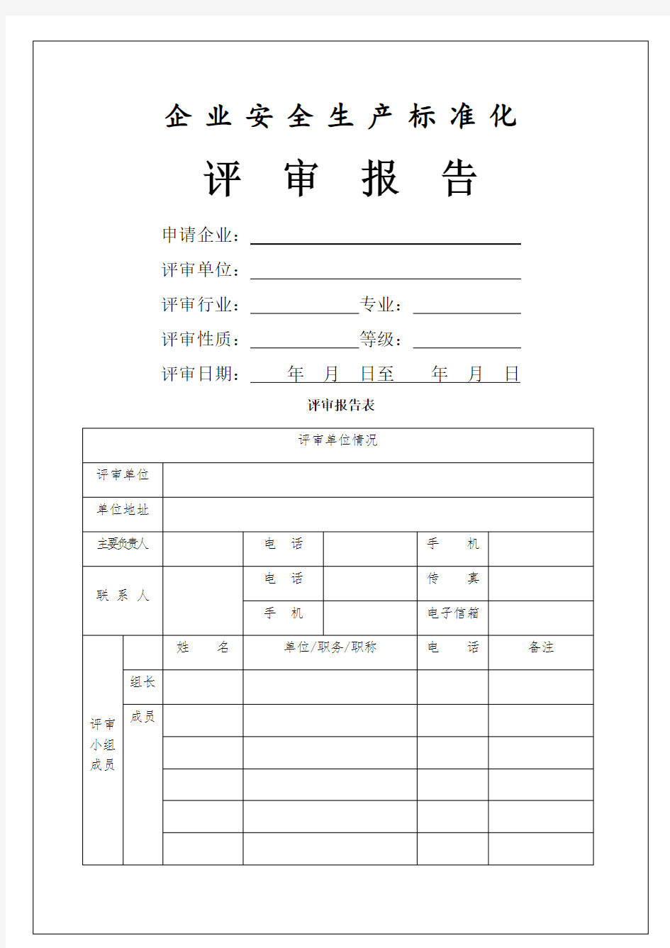 企业安全生产标准化 评审报告范本