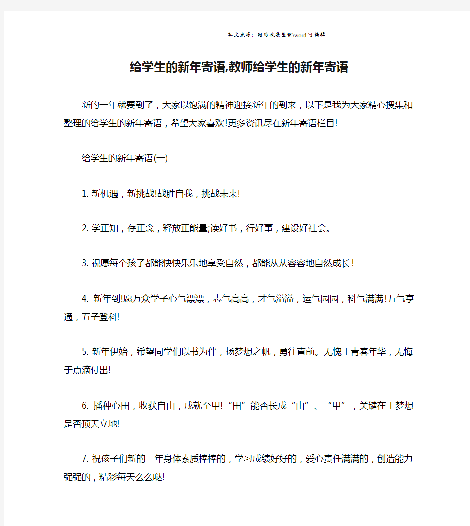 给学生的新年寄语,教师给学生的新年寄语.doc