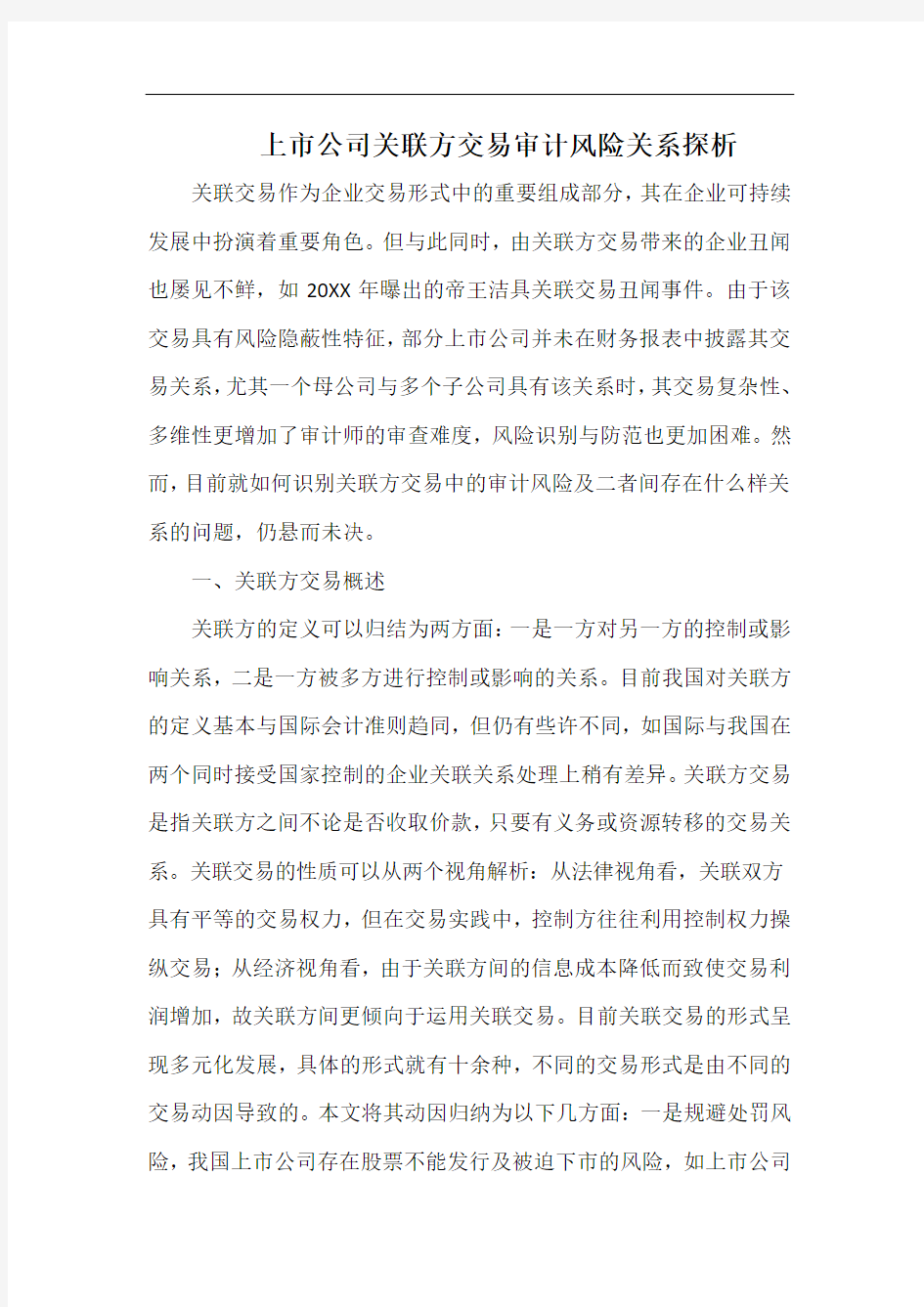 上市公司关联方交易审计风险关系探析.docx