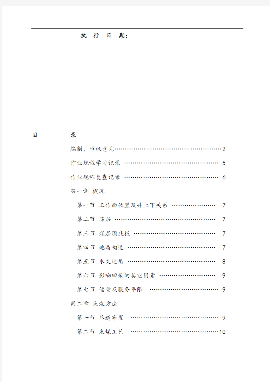 煤矿综采工作面回采作业规程