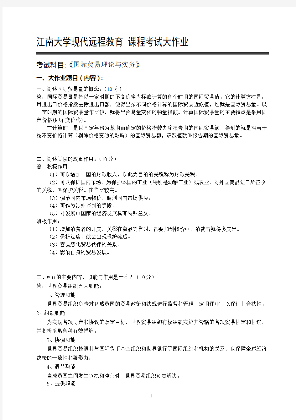 国际贸易理论与实务2019上学期大作业