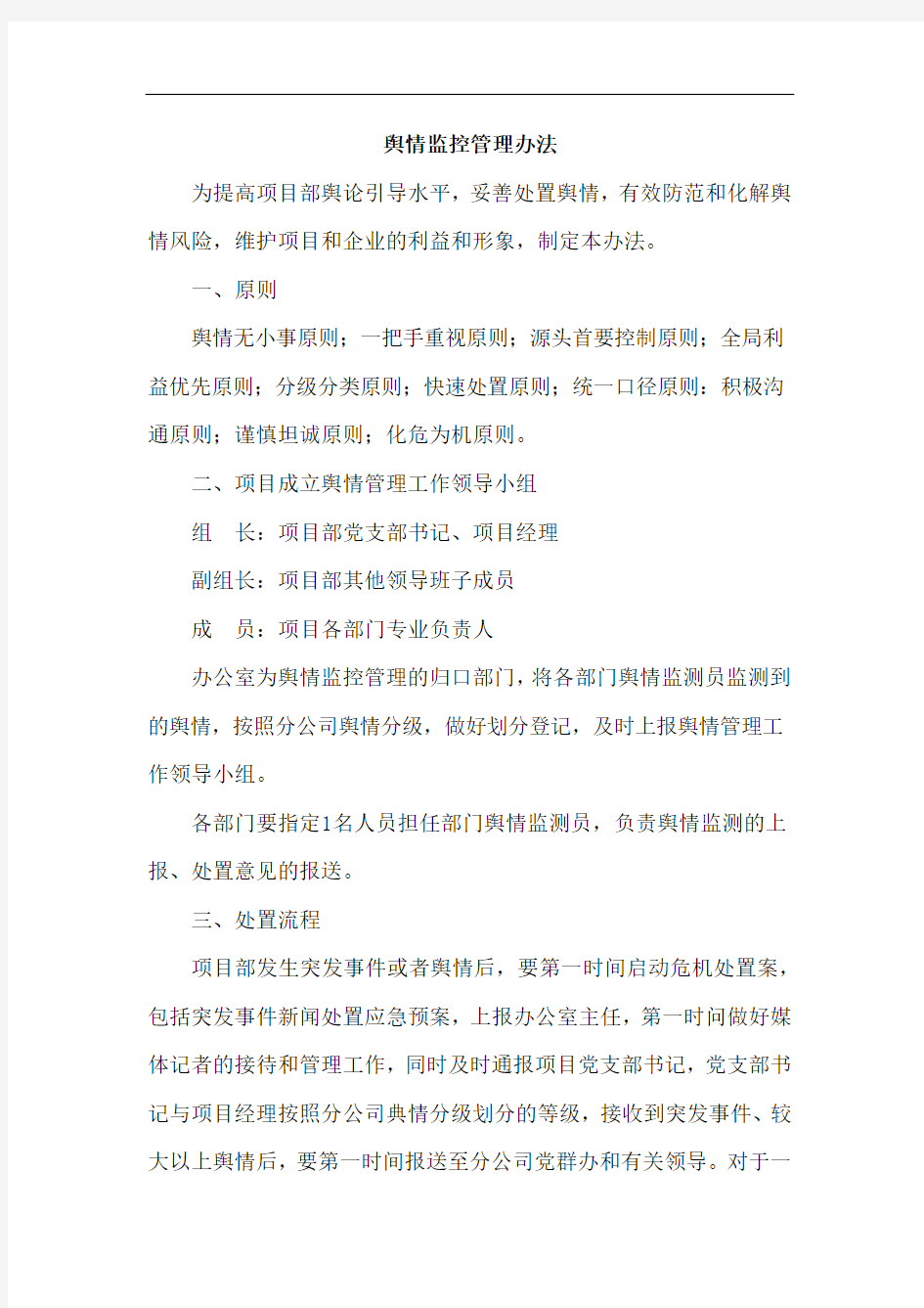 舆情监控管理办法