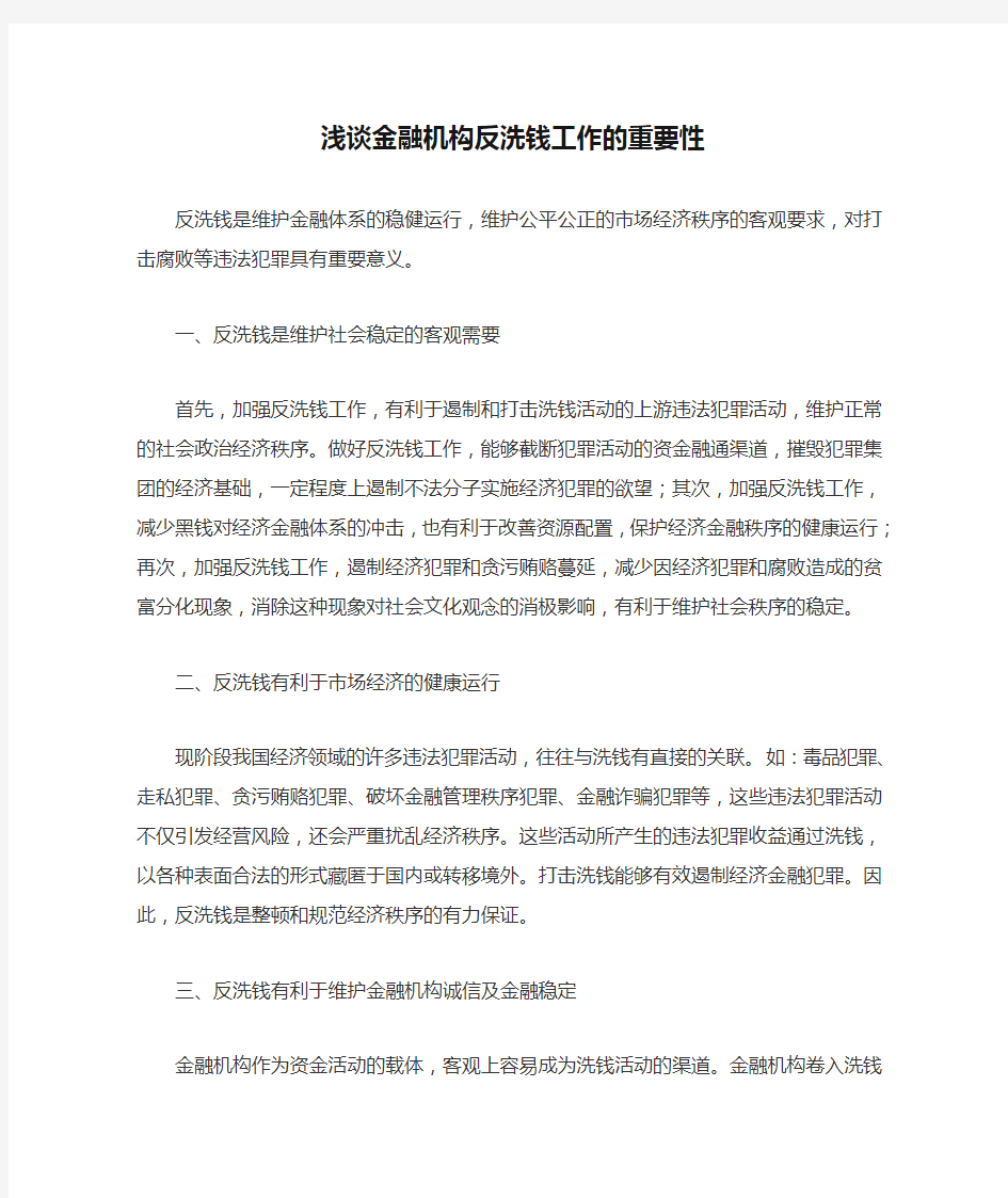 浅谈金融机构反洗钱工作的重要性