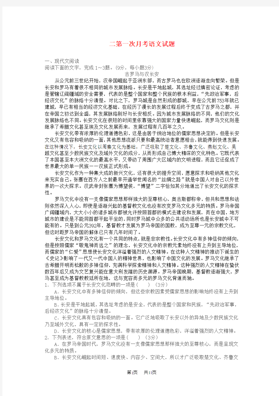 高二语文第一次月考试题 (2)