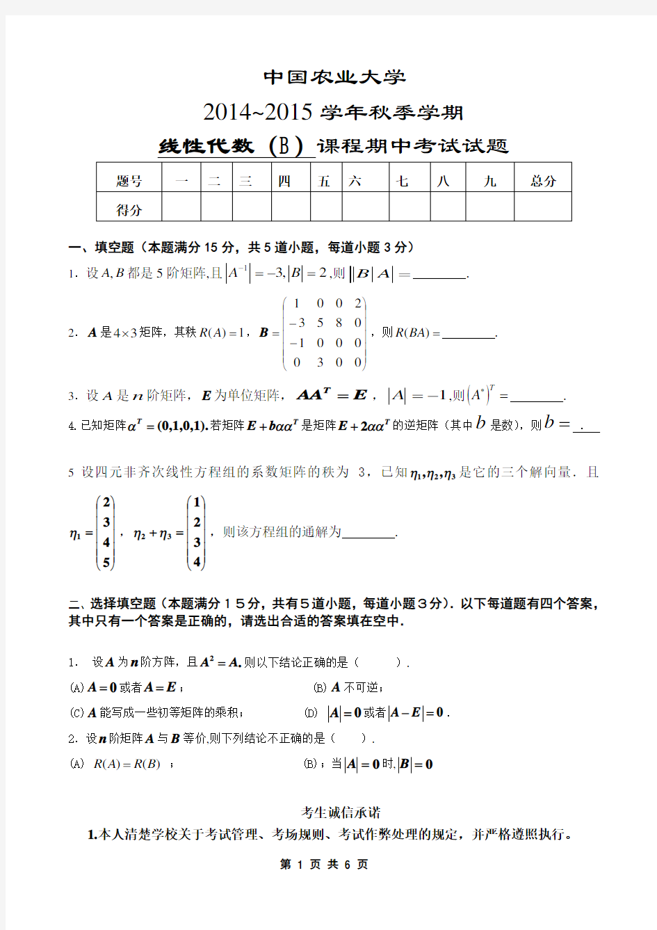 线性代数(B)期中考试试题