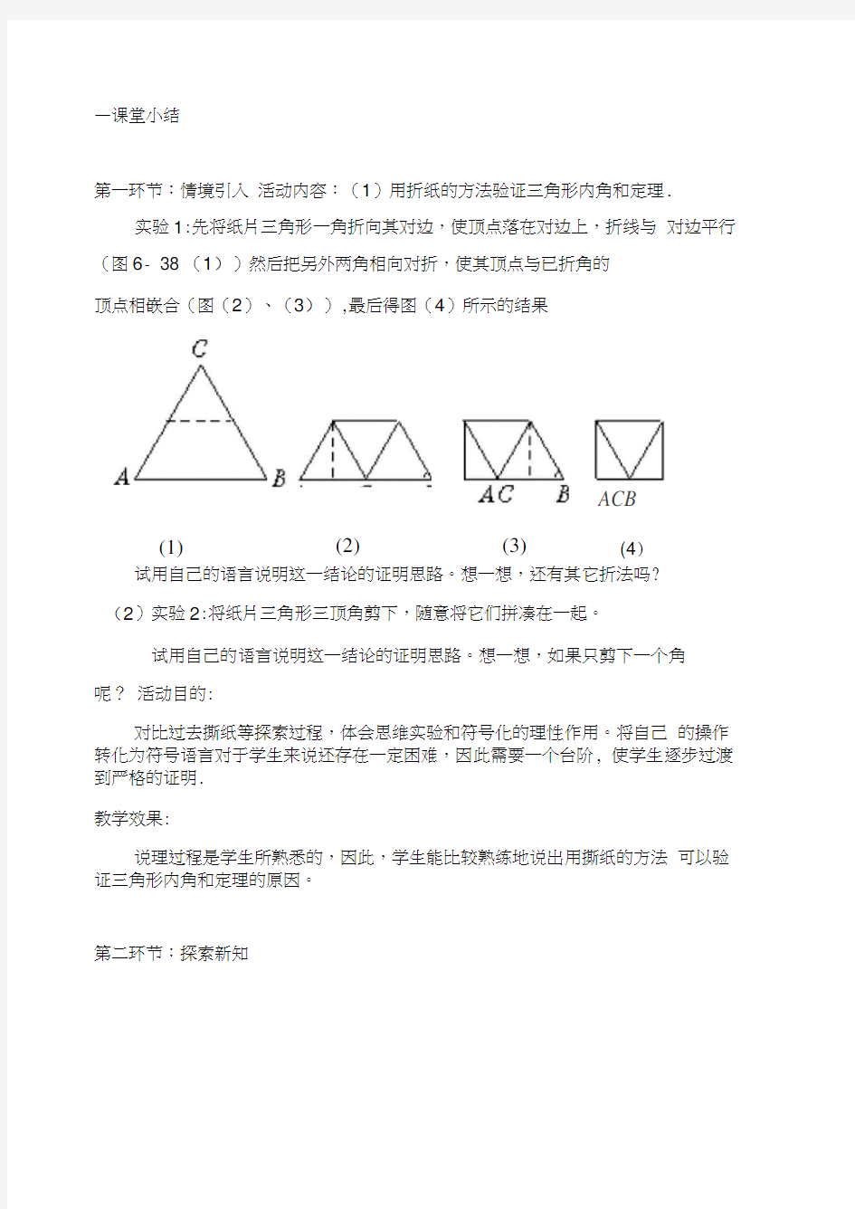 5.1三角形内角和定理(第1课时)教学设计