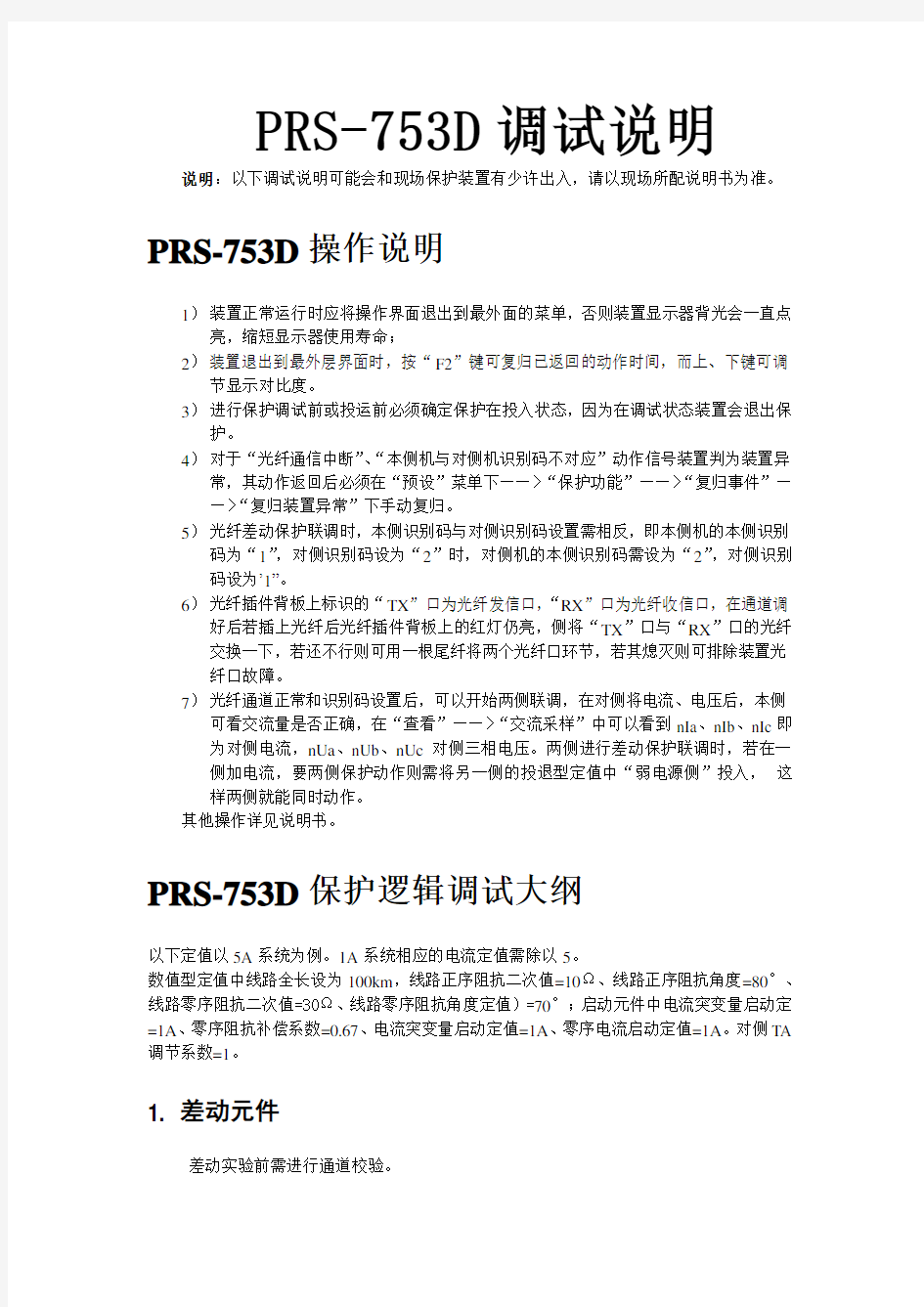 深圳南瑞PRSD差动保护调试说明