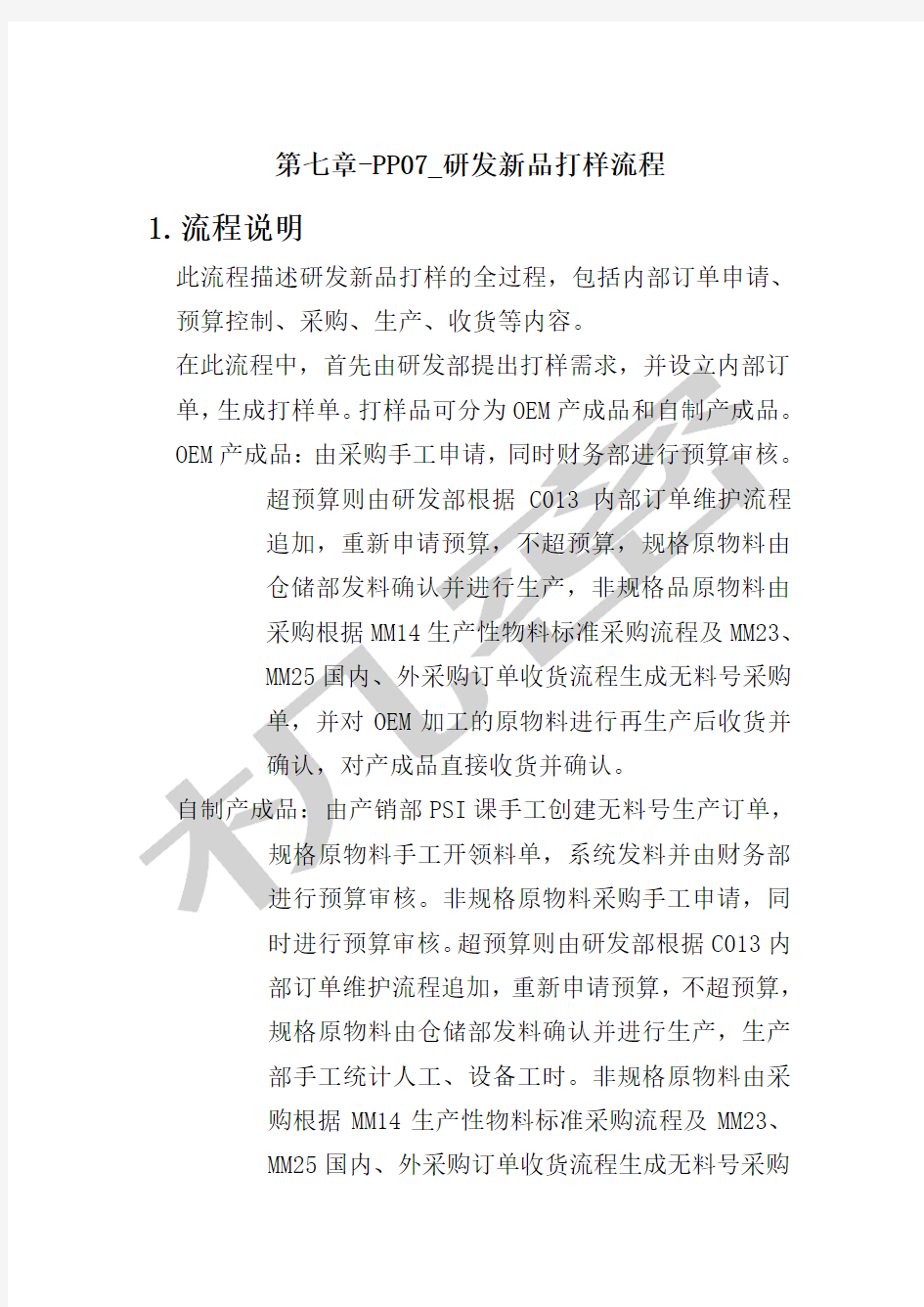 研发新品打样流程